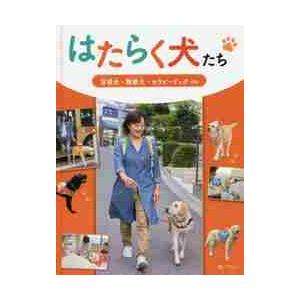 はたらく犬たち　盲導犬・聴導犬・セラピー / アルバ　編