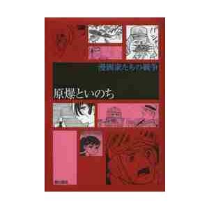 原爆といのち / 手塚治虫／著　中沢啓治／著　辰巳ヨシヒロ／著　赤塚不二夫／著　谷川一彦／著　貝塚ひ...