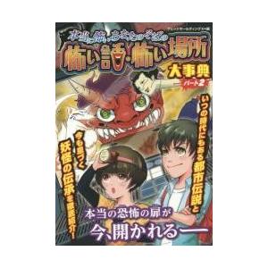 本当に怖いあなたのそばの怖い話・怖い場所大事典　パート２　ハンディ版 / ウェッジホールディン｜books-ogaki