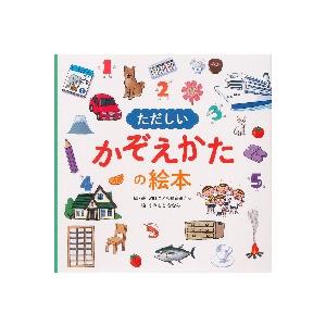 ただしいかぞえかたの絵本 / ＷＩＬＬこども知育研