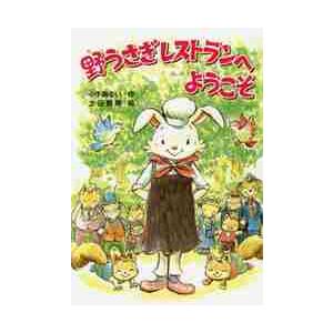 野うさぎレストランへようこそ / 小手鞠　るい　作｜books-ogaki