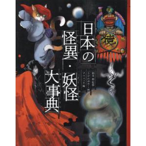 日本の怪異・妖怪大事典 / 朝里樹　監修｜books-ogaki