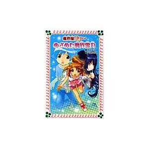 めざめた魔界霊力　魔界屋リリー　　１１ / 高山　栄子　作