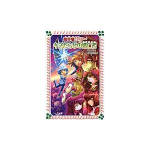 キズだらけの逃亡者　魔界屋リリー　　１２ / 高山　栄子　作