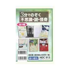 ３分でのぞく不思議・謎・怪奇　５巻セット｜books-ogaki