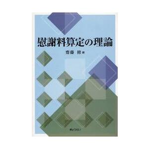 慰謝料算定の理論 / 齋藤　修　編｜books-ogaki