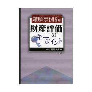 難解事例から探る財産評価のキーポイント / 笹岡　宏保　著｜books-ogaki