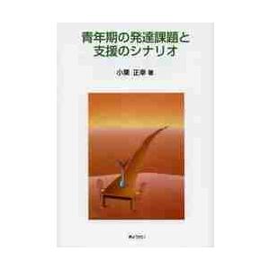 青年期の発達課題と支援のシナリオ / 小栗　正幸　著｜books-ogaki