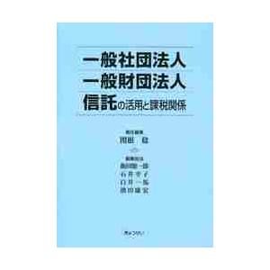 一般社団法人｜一般財団法人｜信託の活用と課税関係 / 関根稔／責任編集　飯田聡一郎／〔ほか〕編集担当｜books-ogaki