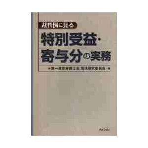 裁判例に見る特別受益・寄与分の実務 / 第一東京弁護士会司法｜books-ogaki