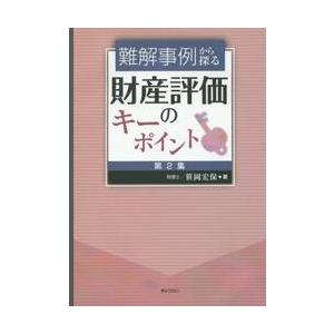 難解事例から探る財産評価のキーポイント　第２集 / 笹岡　宏保　著｜books-ogaki