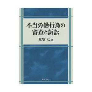 不当労働行為の審査と訴訟 / 都築　弘　著｜books-ogaki