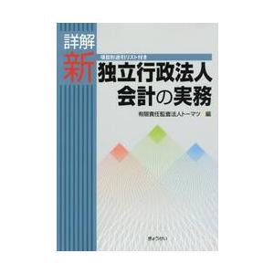 詳解新独立行政法人会計の実務 / トーマツ　編｜books-ogaki