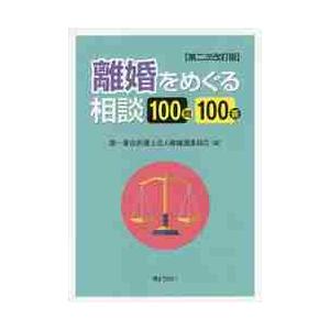 離婚をめぐる相談１００問１００答　２次改 / 第一東京弁護士会人権