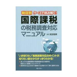 税目別ケースで読み解く！国際課税の税務調査対応マニュアル / 武田　恒男　編著｜books-ogaki