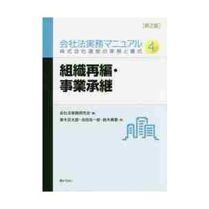 会社法実務マニュアル　株式会社運営の実務と書式　４ / 会社法実務研究会　編｜books-ogaki