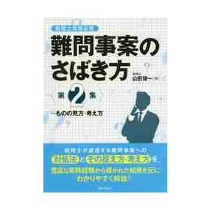 難問事案のさばき方　税理士実務必携　第２集 / 山田俊一／著｜books-ogaki