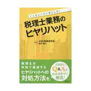 こんなところに落とし穴！税理士業務のヒヤリハット / ＡＢＣ税務研究会｜books-ogaki