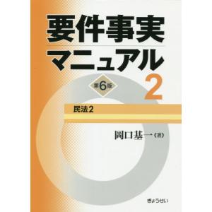 要件事実マニュアル　　　２　第６版 / 岡口　基一　著｜books-ogaki