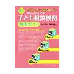 教師・親のための子ども相談機関利用ガイド　もうひとりで悩まないで！ / 小林　正幸　編｜books-ogaki