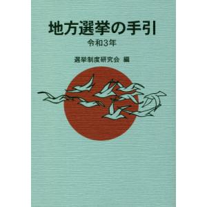 地方選挙の手引  令和3年 /ぎょうせい/選挙制度研究会