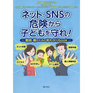 ネット・ＳＮＳの危険から子どもを守れ！　教師・親のための早わかりｂｏｏｋ / 原　早苗　編著｜books-ogaki