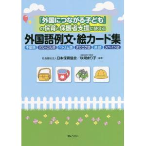 「外国につながる子ども」の保育と保護者支援に使え...の商品画像