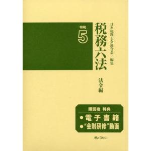 税務六法　法令編　令和５年版　２巻セット / 日本税理士会連合会／編集