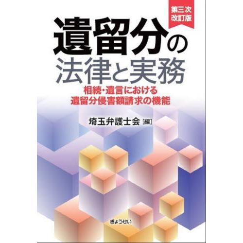遺留分の法律と実務　相続・遺言における遺留分侵害額請求の機能 / 埼玉弁護士会