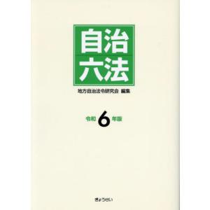自治六法　令和６年版 / 地方自治法令研究会｜books-ogaki