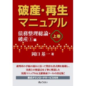 破産・再生マニュアル　上巻 / 岡口基一｜books-ogaki