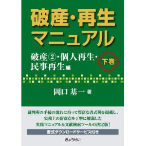 破産・再生マニュアル　下巻 / 岡口基一｜books-ogaki