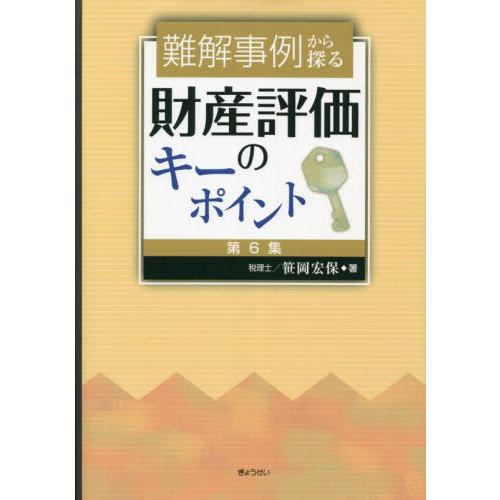 難解事例から探る財産評価のキーポイント　第６集 / 笹岡宏保