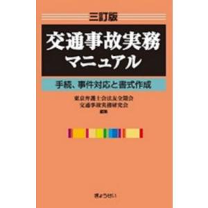 交通事故実務マニュアル　手続、事件対応と書式作成 / 東京弁護士会法友全期｜books-ogaki