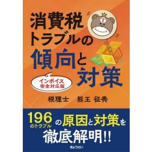 消費税トラブルの傾向と対　インボイス対応 / 熊王征秀｜books-ogaki