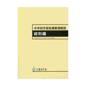 中学校学習指導要領解説　総則編　９版 / 文部科学省／〔著〕｜books-ogaki