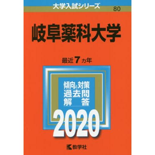 ８０　岐阜薬科大学　２０２０　大学入試シ