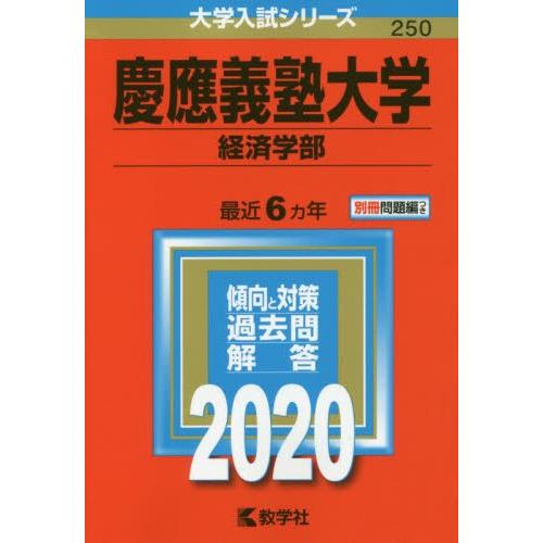 ２５０　慶應義塾大学　経済学部　２０２０