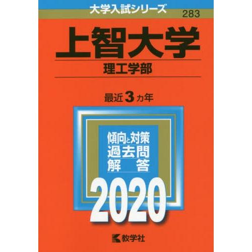 ２８３　上智大学　理工学部　２０２０　大