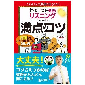 共通テスト英語　リスニング　満点のコツ / 竹岡広信｜books-ogaki