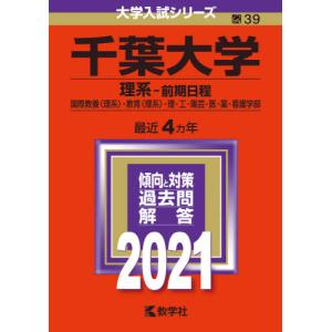 千葉大学 国際教養学部 赤本 学習参考書 の商品一覧 本 雑誌 コミック 通販 Yahoo ショッピング