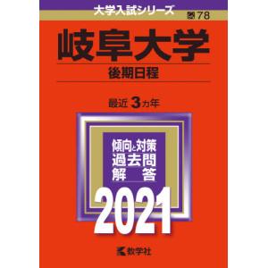 2026年版 大学赤本シリーズ 081 岐阜大学（前期日程） : 学参ドット