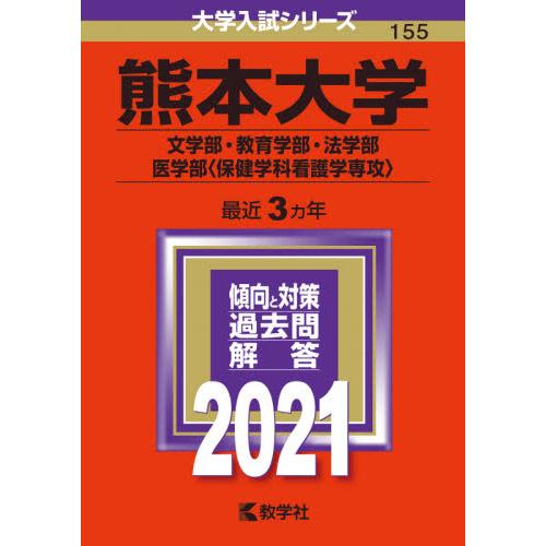 熊本大学　文学部・教育学部・法学部　医学部〈保健学科看護学専攻〉　２０２１年版