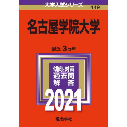 ４４９　名古屋学院大学　２０２１　大学入