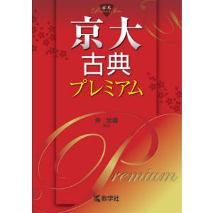 京大入試詳解 25年 物理 ＜第3版＞ 2025〜2001 : 学参ドットコム