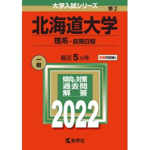 【バックナンバー2022年度版】北海道大学（理系−前期日程）｜books-ogaki