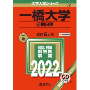 【バックナンバー2022年度版】一橋大学（前期日程）｜books-ogaki