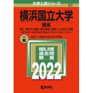 【バックナンバー2022年度版】横浜国立大学（理系）｜books-ogaki