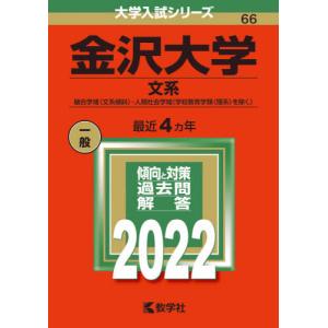 【バックナンバー2022年度版】金沢大学（文系）｜books-ogaki