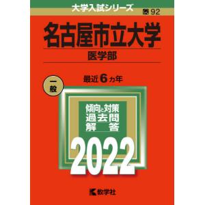 【バックナンバー2022年度版】名古屋市立大学（医学部）｜books-ogaki